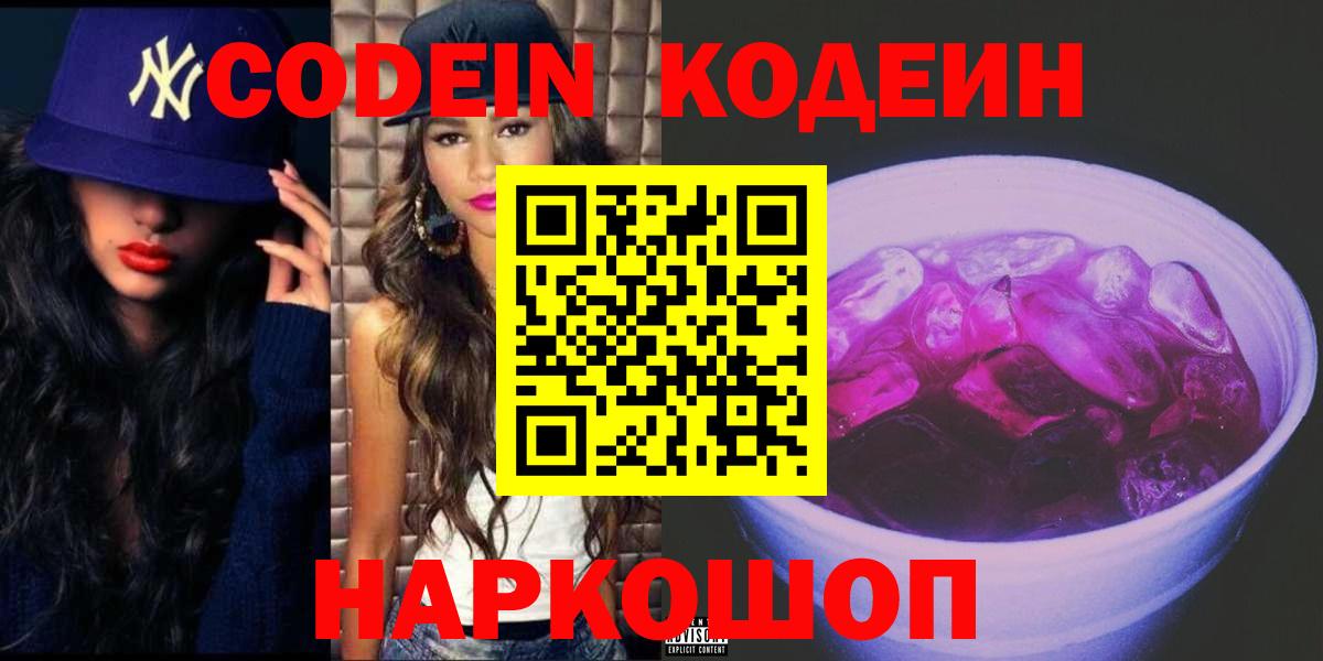Кодеин напиток Lean (лин)  Вход с VPN  Кстово  Кодеиновый сироп Lean Purple Drank 